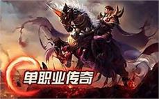 网通传奇轻变斩杀虹魔蝎卫的技巧！